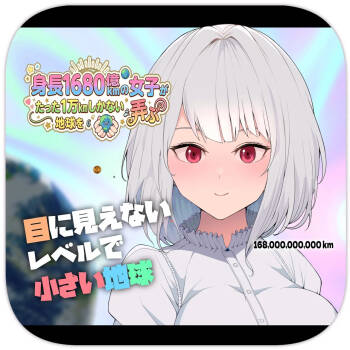 A 168 Billion km Tall Girl Toys with the Mere 10,000 km Earth | 身高1680亿公里的女孩戏弄着仅有1万公里大小的地球 cover
