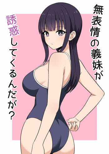 無表情な義妹が誘惑してくるんだが？ cover