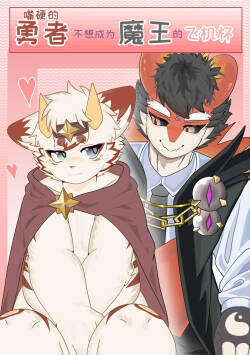 The Hero's Unwillingness to Become the Demon King's Sex Toy