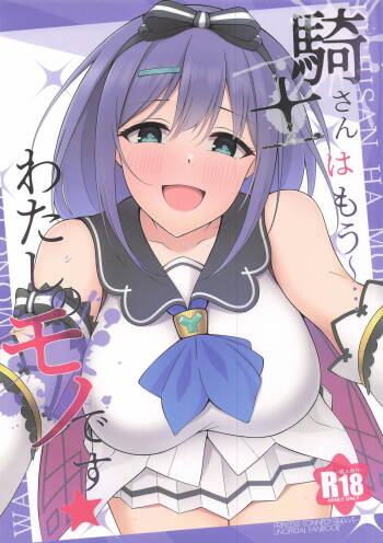 騎士さんはもう〜…わたしのモノです☆ cover