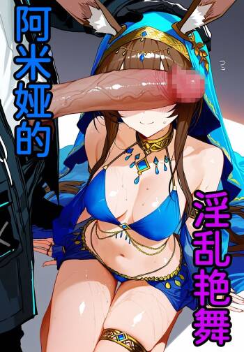阿米娅的淫乱艳舞 cover