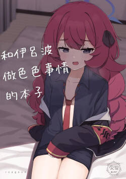 [Roaguun. (Roagun)] Iroha to Ecchi shichau Hon. 2 (Blue Archive)[Chinese][藍人個人機翻]