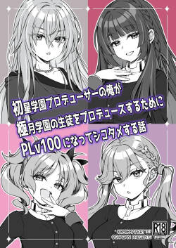 [OSHABAN (Sasahiro)] Hatsuboshi Gakuen Producer no Ore ga Gokugetsu Gakuen no Seito o Produce suru Tame ni PLv100 ni Natte Shikotame suru Hanashi (Gakuen IDOLM@STER) [Chinese] [Digital]