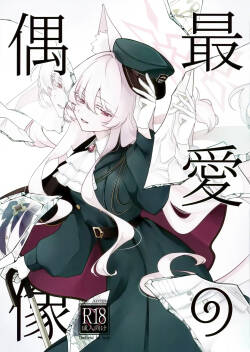 (C107) [Kyawalog (いとかわ)] 最愛の偶像 (ブルーアーカイブ)