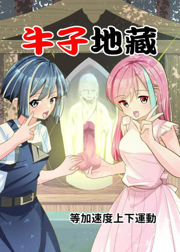 おちんぽ地蔵。 cover