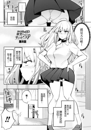 テニス部の後輩秋葉ちゃんは淫乱ビッチ 第8話 cover