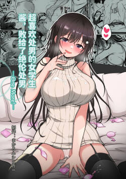 [まかろんシュガー] 童貞大好き女学生ちゃん、絶倫童貞に敗北する 1-4 [中国翻訳]