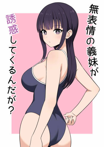 無表情な義妹が誘惑してくるんだが？ cover