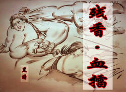 【残香·血擂】-虐杀-慎入