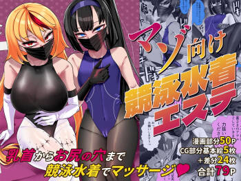 マゾ向け競泳水着エステ cover