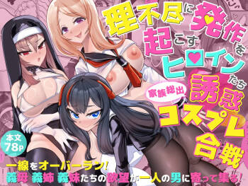 理不尽に発作を起こすヒロインたち 家族総出誘惑コスプレ合戦 cover