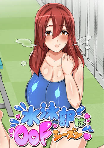 水泳部はオフシーズン 山中琴音編 cover