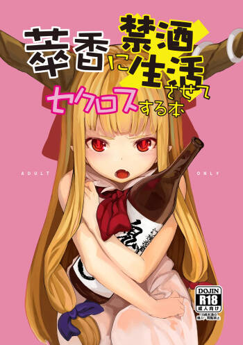 萃香に禁酒生活させてセクロスする本 cover