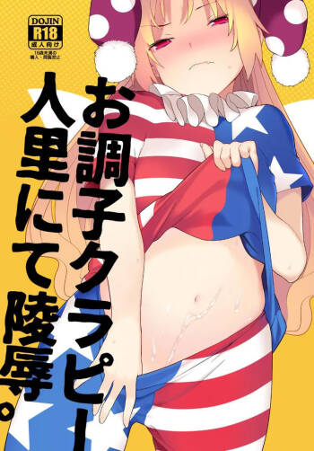 お調子クラピ－人里にて陵辱。 cover