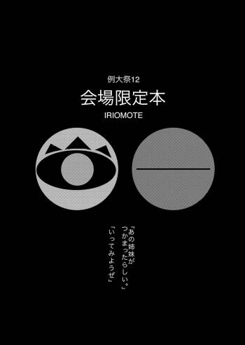 例大祭12 会場限定本 cover