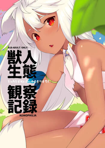 獣人生態観察記録 cover