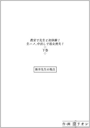 教室で先生と初体験!生ハメ、中出しで処女喪失!下巻 cover