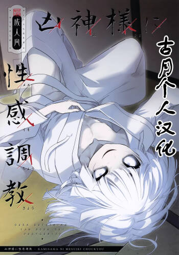 凶神様に性感調教 cover