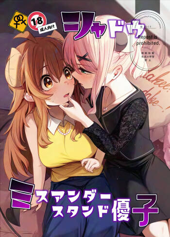 シャドウミスアンダ一スタンド優子 cover