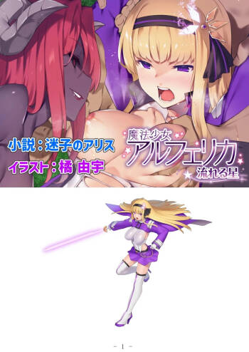 Mahou Shoujo Alferica: Nagareru Hoshi cover