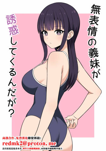 無表情な義妹が誘惑してくるんだが？ cover