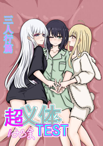 【超义体TEST】三人行篇 cover