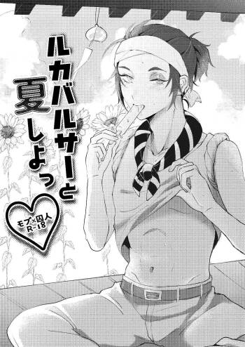 Luca Balsa to natsu shiyo cover