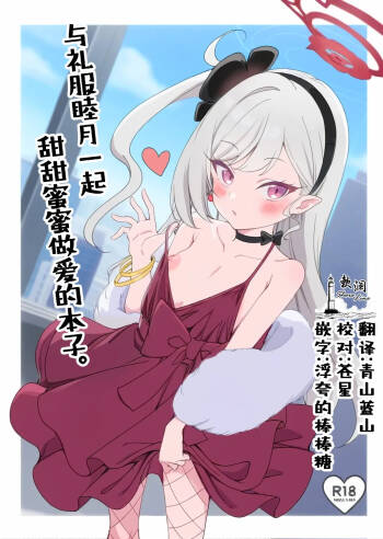 Dress Mutsuki to Ichaicha Ecchi Suru Hon. | 与礼服睦月一起甜甜蜜蜜做爱的本子。 cover