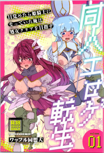 dōjin eroge tensei ～ mezametara hime kishi ni natteita ore wa shojo kuria o mezasu cover