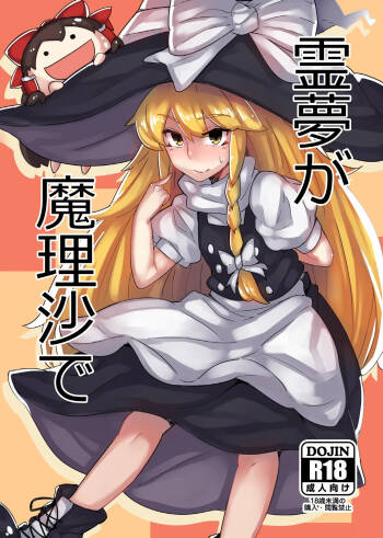 Reimu ga Marisa de cover