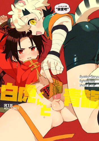 Byakko-kun to Seiryuu cover
