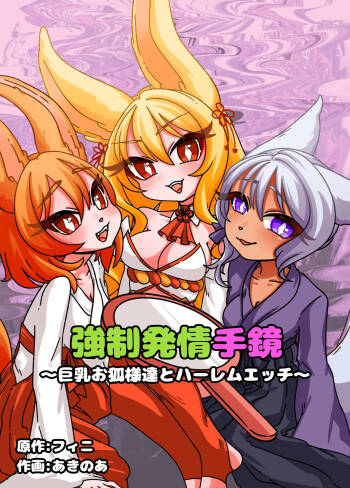 Estrus Inducing Hand Mirror ~Harem Sex with Busty Vixens~ cover