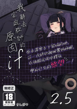 [Karamomo Tart (Kindatsu)] Dakara Boku wa Katei Kyoushi o Yameta If 2.5 | 我辭去家庭教師的原因if 2.5 [Chinese] [Decensored] [Digital]