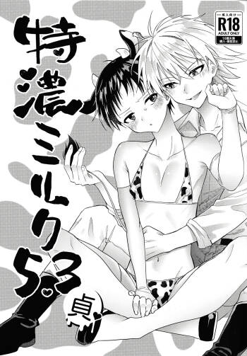 特濃ミルク5.3-貞- cover