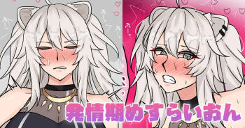 発情期めすらいおん cover