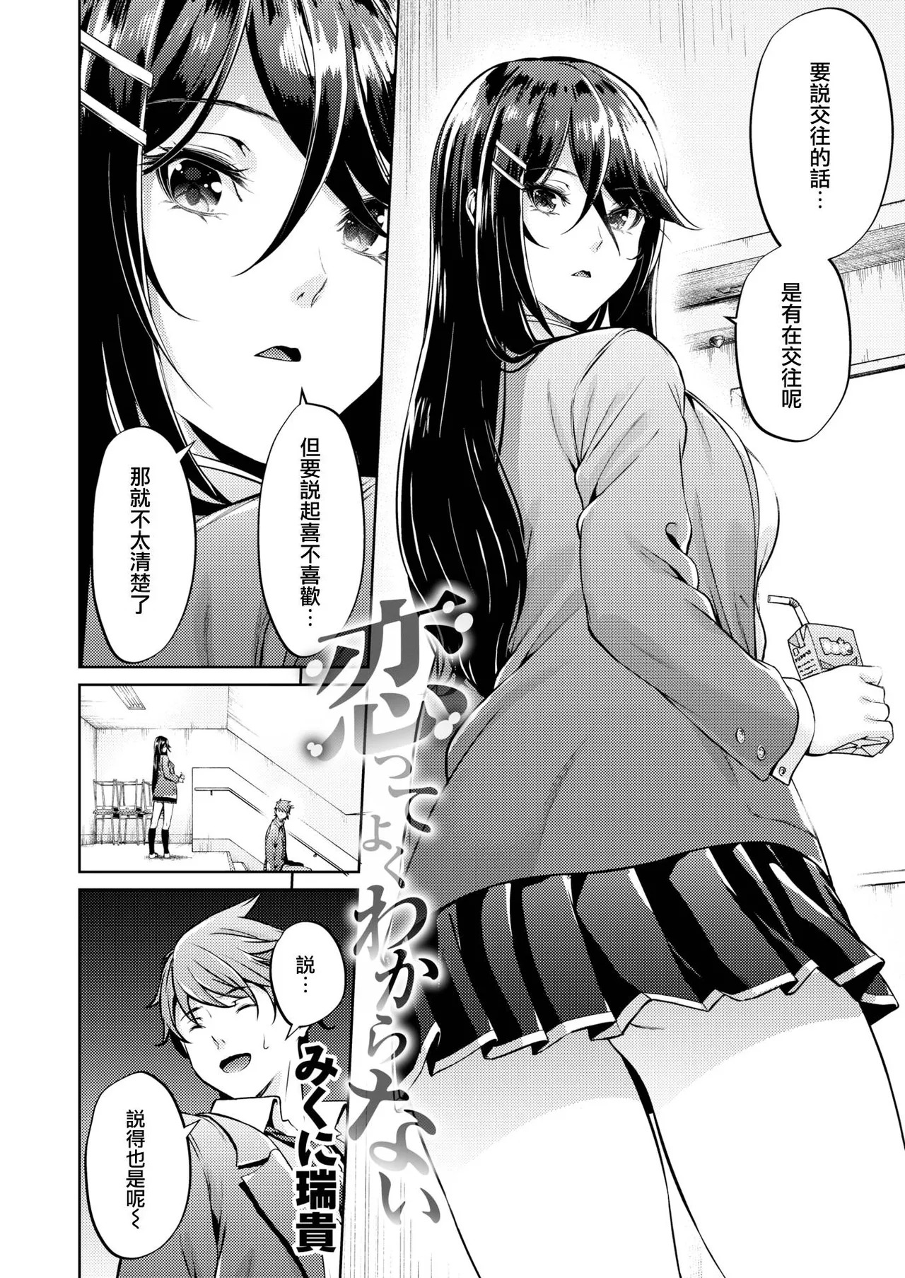 【みくに瑞貴】 恋ってよくわからない page 3 full