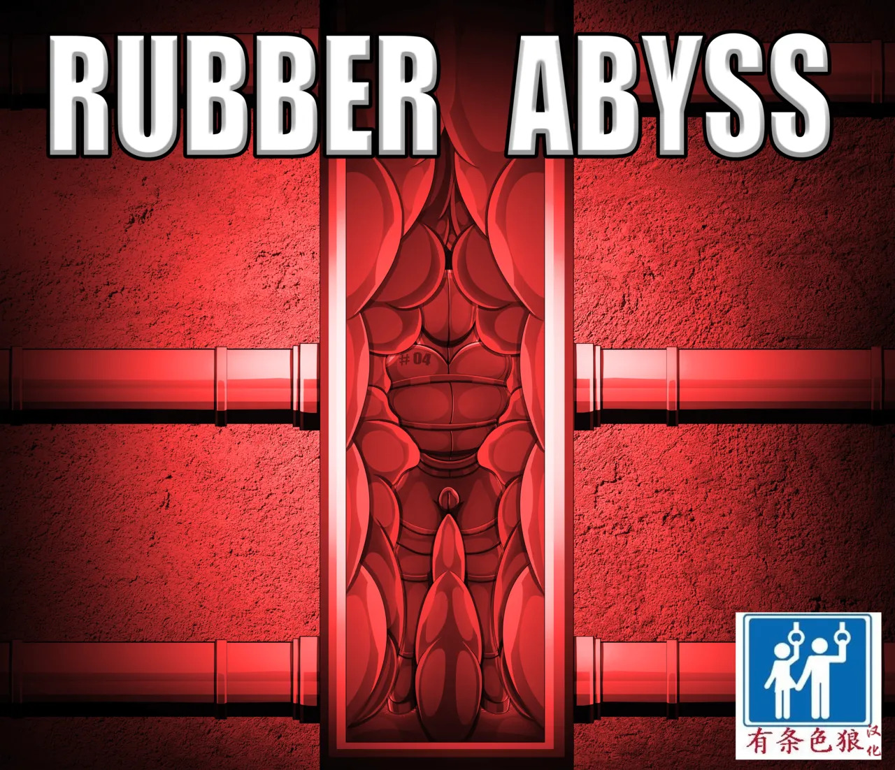 RUBBER ABYSS（有条色狼汉化） page 1 full