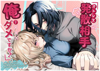 ストレス発散相手俺じゃダメですか～弟扱いを脱却したい年下幼馴染に迫られてもう「お姉さん」ではいられない！～ cover