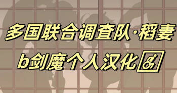 多国合同調査チーム·稲妻 | 多国联合调查队·稻妻 cover