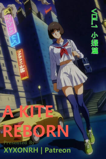 xyxonrh ---A Kite Reborn Vol.1 第一话 序章 cover