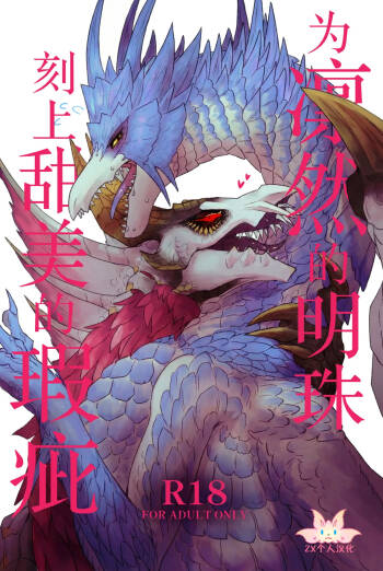 Rin Naru Tama ni wa Kanbi Naru Hajime o | 为凛然的明珠刻上甜美的瑕疵 cover