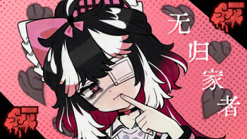 边狱公司——无归家者 cover