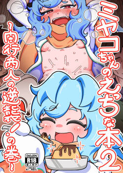 [Yoku Aru Namae no Kara no Hako (Sanpo no Ura)] Miyako-chan no Ecchi na Hon 2 ~Yami Gyoushounin no Gyakushuu! no Maki~ [Digital]