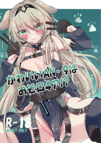 かわいいANー9はおそロ4ア!? cover