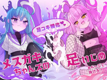 メスガキちゃんズの足いじめ cover
