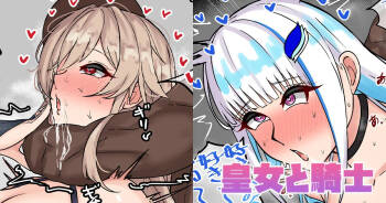 皇女と騎士 cover
