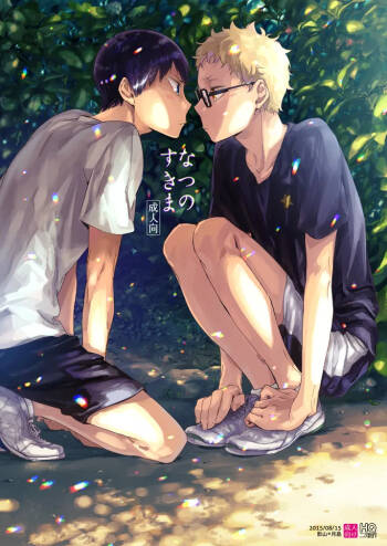 なつのすきま cover