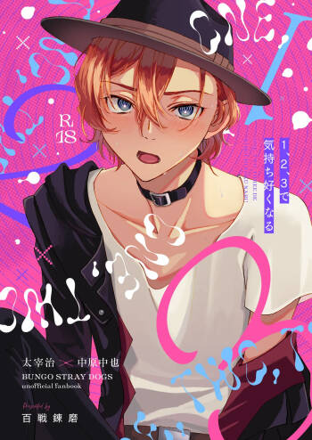 1、2、3で気持ち好くなる cover