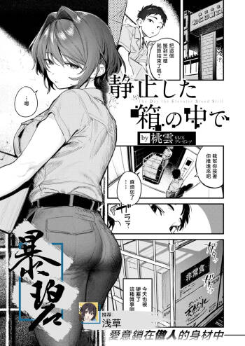 Seishi shita Hako no Naka de | The Day the Elevator Stood Still | 在静止的电梯厢中 cover
