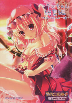 (C82) [kinokonomi (kino)] Flan-chan Soushuuhen ~Onii-chan to Issho ni~ (Touhou Project)